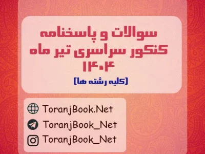 سوالات و پاسخنامه کنکور سراسری تیر ماه ۱۴۰۴
