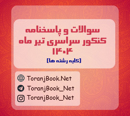 سوالات کنکور سراسری تیر ماه 1404+کلید