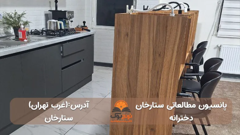 پانسیون-مطالعاتی-دخترانه-ستارخان-در-غرب-تهران+آدرس و شماره تماس