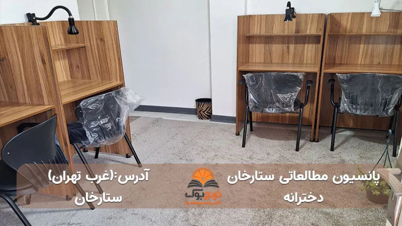 پانسیون-مطالعاتی-دخترانه-ستارخان-در-غرب-تهران+آدرس و شماره تماس