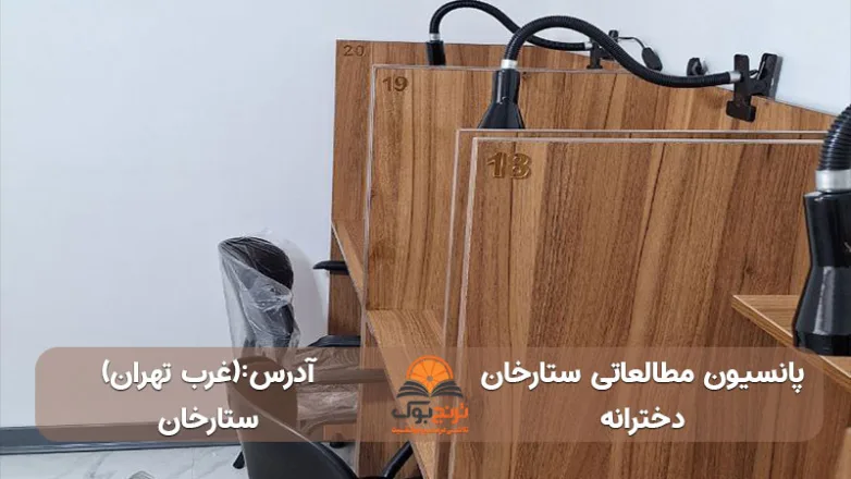 پانسیون-مطالعاتی-دخترانه-ستارخان-در-غرب-تهران+آدرس و شماره تماس