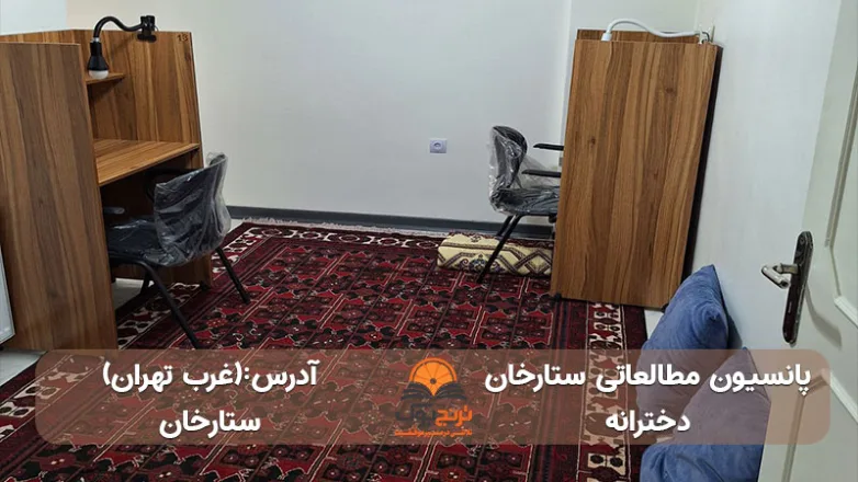 پانسیون-مطالعاتی-دخترانه-ستارخان-در-غرب-تهران+آدرس و شماره تماس
