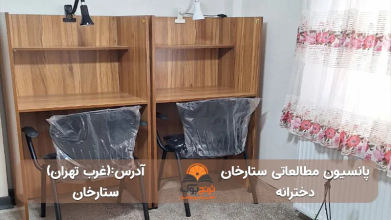 پانسیون-مطالعاتی-دخترانه-ستارخان-در-غرب-تهران+آدرس و شماره تماس