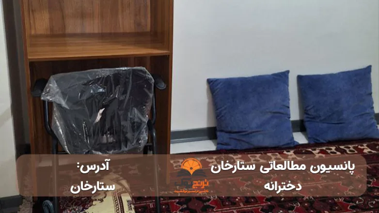 پانسیون-مطالعاتی-دخترانه-ستارخان-در-غرب-تهران+آدرس و شماره تماس