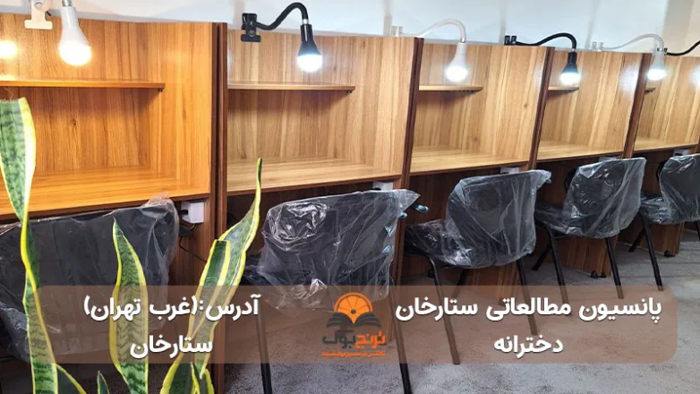 پانسیون-مطالعاتی-دخترانه-ستارخان-در-غرب-تهران+آدرس و شماره تماس