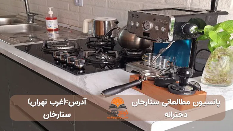 پانسیون-مطالعاتی-دخترانه-ستارخان-در-غرب-تهران+آدرس و شماره تماس