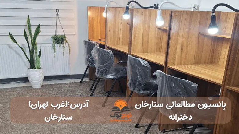 پانسیون-مطالعاتی-دخترانه-ستارخان-در-غرب-تهران+آدرس و شماره تماس
