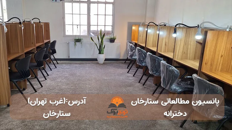 پانسیون-مطالعاتی-دخترانه-ستارخان-در-غرب-تهران+آدرس و شماره تماس