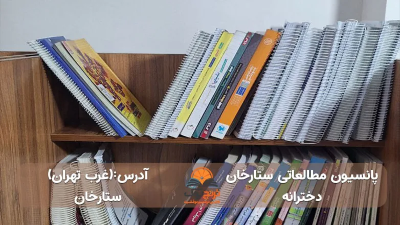 پانسیون-مطالعاتی-دخترانه-ستارخان-در-غرب-تهران+آدرس و شماره تماس