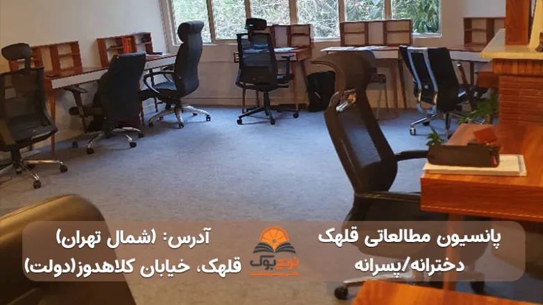 سالن مطالعه دخترانه پسرانه قلهک تهران