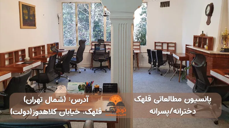 سالن مطالعه دخترانه پسرانه قلهک تهران