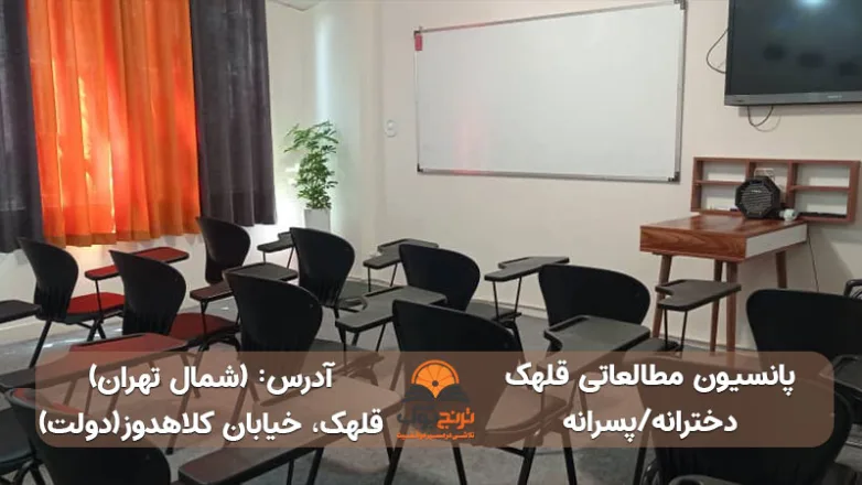سالن مطالعه دخترانه پسرانه قلهک تهران