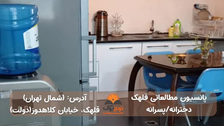 سالن مطالعه دخترانه پسرانه قلهک تهران
