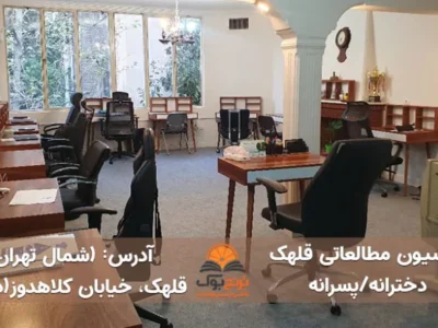 پانسیون مطالعاتی قلهک تهران(دخترانه/پسرانه)