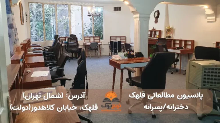 پانسیون مطالعاتی قلهک
