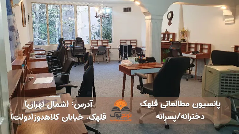 سالن مطالعه دخترانه پسرانه قلهک تهران