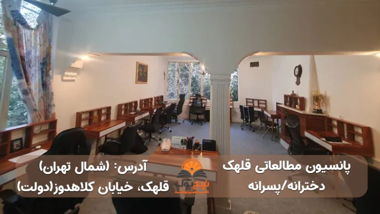 سالن مطالعه دخترانه پسرانه قلهک تهران