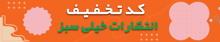 کد تخفیف 25 درصدی خیلی سبز