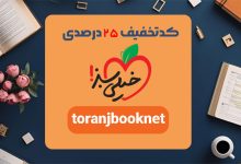 تخفیف 25 درصدی پکیج های خیلی سبز