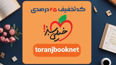 تخفیف 25 درصدی پکیج های خیلی سبز