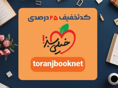 کد تخفیف ۲۵ درصدی خیلی سبز