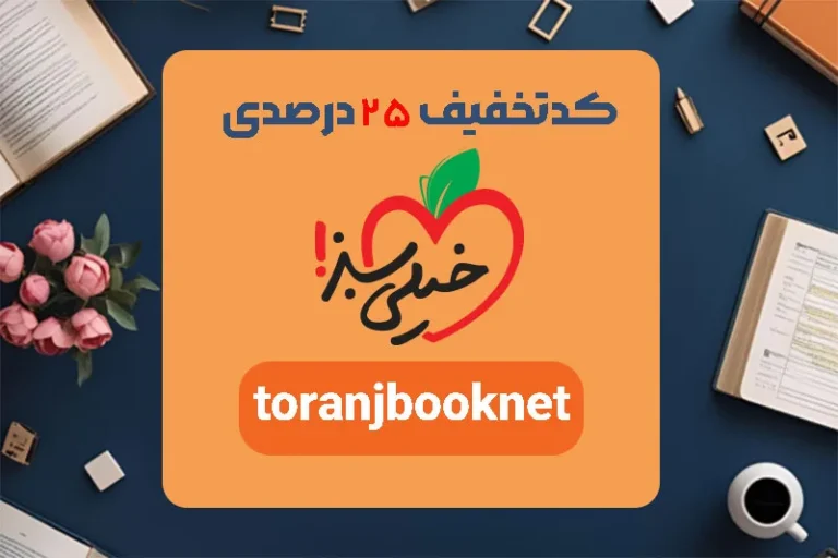 کد تخفیف ۲۵ درصدی خیلی سبز