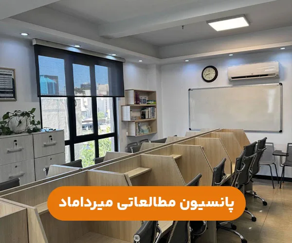 پانسیون-مطالعاتی-دخترانه-میرداماد-تهران+شماره تماس و آدرس