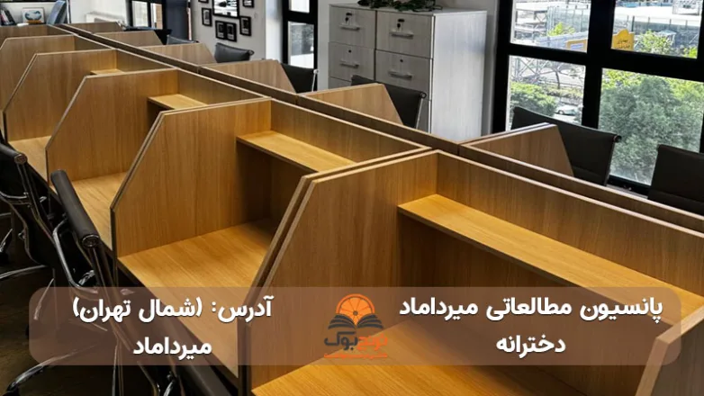 سالن مطالعه دخترانه میرداماد شمال تهران