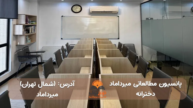 سالن مطالعه دخترانه میرداماد شمال تهران