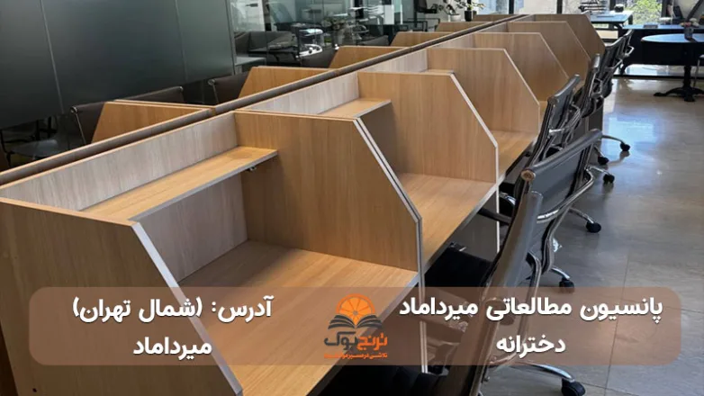 سالن مطالعه دخترانه میرداماد شمال تهران