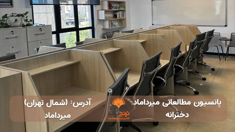 سالن مطالعه دخترانه میرداماد شمال تهران