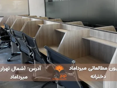 پانسیون مطالعاتی میرداماد تهران(دخترانه)