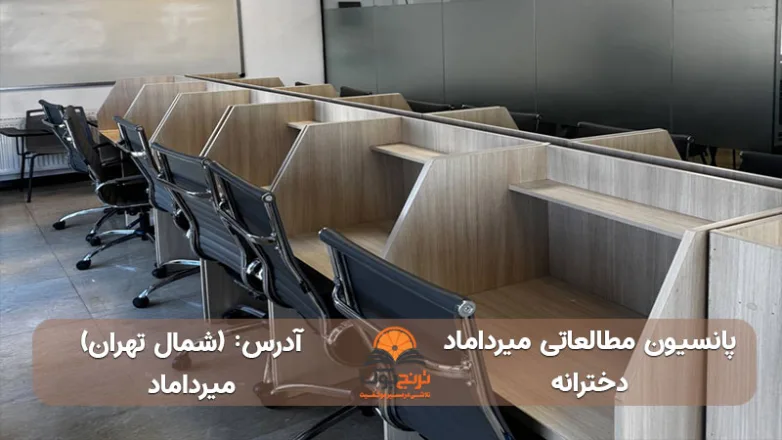 سالن مطالعه دخترانه میرداماد شمال تهران