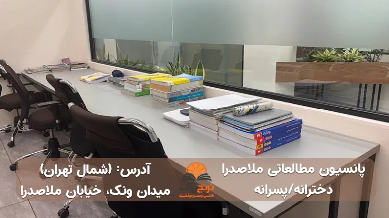 سالن مطالعه دخترانه پسرانه شمال تهران