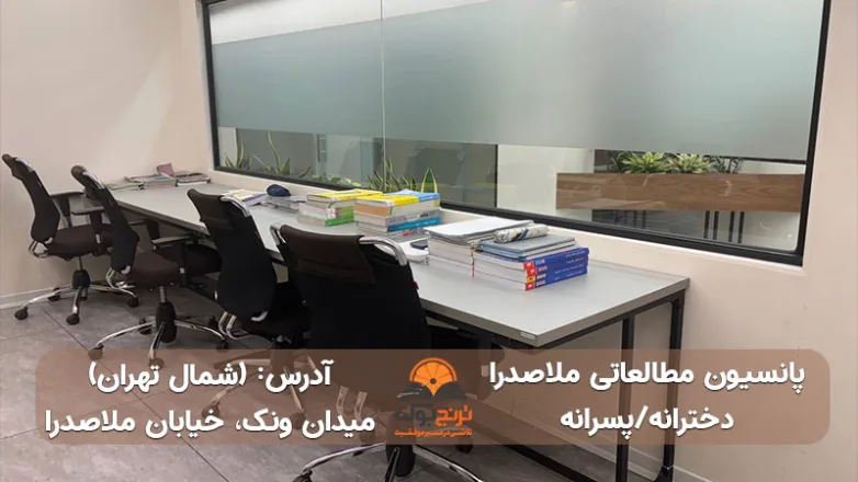 سالن مطالعه دخترانه پسرانه شمال تهران