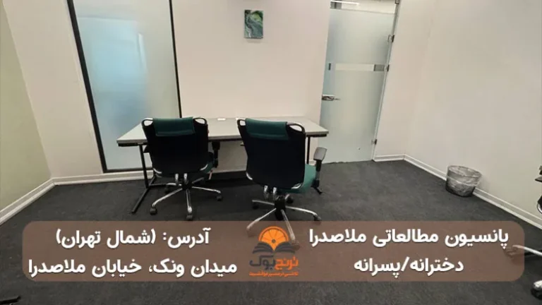 پانسیون مطالعاتی ملاصدرا
