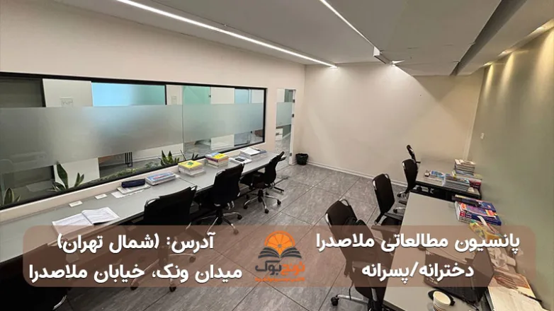 سالن مطالعه دخترانه پسرانه شمال تهران