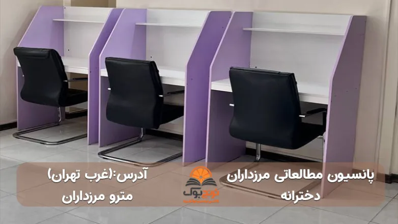 سالن مطالعه دخترانه مرزداران غرب تهران