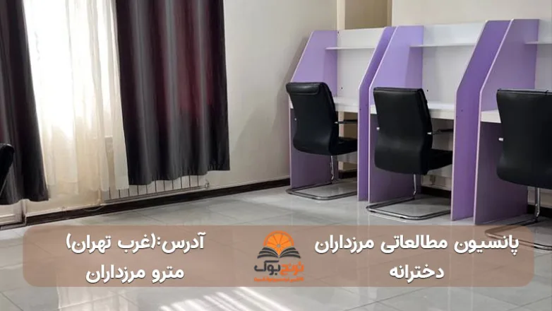 سالن مطالعه دخترانه مرزداران غرب تهران