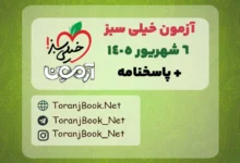 ازمون رایگان 6 شهریور 1405 خیلی سبز+ پاسخنامه