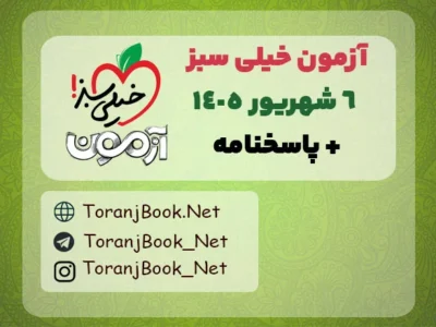 دانلود آزمون ۶ شهریور ۱۴۰۵ خیلی سبز + پاسخنامه تشریحی