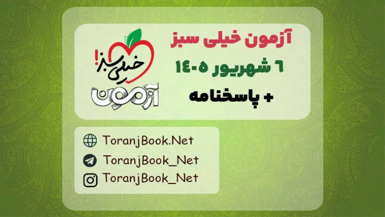 دانلود آزمون ۶ شهریور ۱۴۰۵ خیلی سبز + پاسخنامه تشریحی