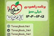 برنامه راهبردی آزمون های تستی و تشریحی خیلی سبز 1405-1404