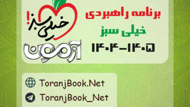 برنامه راهبردی آزمون های تستی و تشریحی خیلی سبز 1405-1404