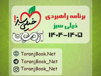 برنامه راهبردی خیلی سبز ۱۴۰۵-۱۴۰۴