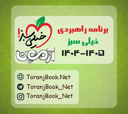 برنامه راهبردی آزمون های تستی و تشریحی خیلی سبز 1405-1404