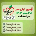 دانلود آزمون خیلی سبز 25 مهر 1404+پاسخنامه