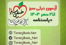 دانلود آزمون خیلی سبز 25 مهر 1404+پاسخنامه