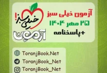 دانلود آزمون خیلی سبز 25 مهر 1404+پاسخنامه