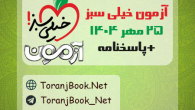 دانلود آزمون خیلی سبز 25 مهر 1404+پاسخنامه